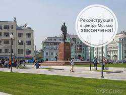 Реконструкция в центре Москвы закончена!