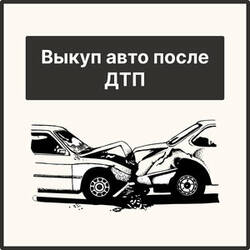 Срочный выкуп битых и аварийных автомобилей в Москве: полный обзор услуг профессиональной скупки авто Срочный выкуп битых и аварийных автомобилей в Москве: полный обзор услуг профессиональной скупки авто