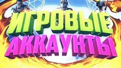 Покупка игровых аккаунтов и премиум возможностей: как быстрее начать игру на выгодных условиях