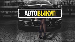 Выкуп проблемных автомобилей