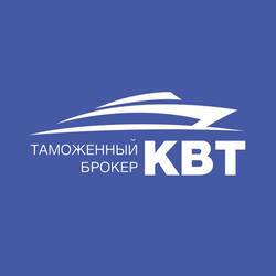 Таможенный брокер «КВТ»: надежное сопровождение внешнеэкономической деятельности в России