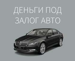 Автоломбарды Беларуси: быстрый способ получить деньги под залог автомобиля Автоломбарды Беларуси: быстрый способ получить деньги под залог автомобиля